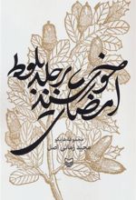 کتاب امضای خورشید بر جلد بلوط