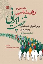 کتاب مقدمه ای بر روان شناسی شخصیت ایرانی