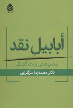 کتاب ابابیل نقد