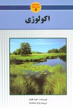 کتاب اکولوژی