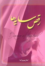 کتاب رقص سایه ها