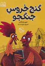کتاب گنج خروس جنگجو
