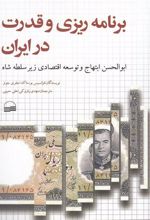 کتاب برنامه ریزی و قدرت در ایران