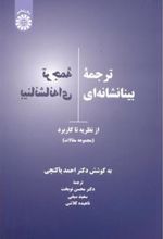 کتاب ترجمه بینانشانه ای
