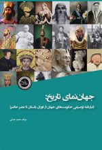 کتاب جهان نمای تاریخ