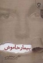 کتاب بیمار خاموش