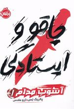 کتاب چاقو و ایستادگی
