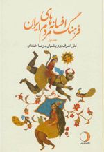 کتاب فرهنگ افسانه های مردم ایران 1