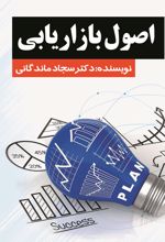 جلد کتاب اصول بازاریابی