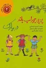 کتاب پی پی جوراب بلند (در پارک)