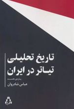 جلد کتاب تاریخ تحلیلی تیاتر در ایران