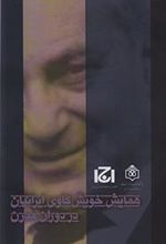 کتاب همایش خویش کاوی ایرانیان در دوران مدرن