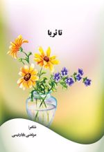 جلد کتاب تا ثریا