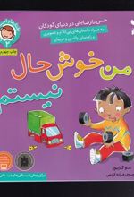کتاب من خوشحال نیستم!