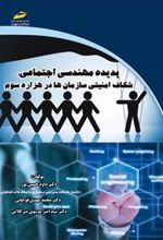 کتاب پدیده مهندسی اجتماعی
