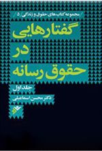 کتاب گفتارهایی در حقوق رسانه (جلد اول)