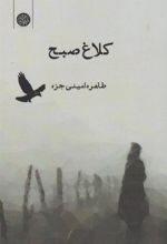 کتاب کلاغ صبح