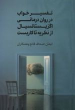 کتاب تفسیر خواب در روان درمانی اگزیستانسیال