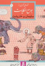 کتاب سلیمان و خارپشت