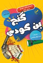 جلد کتاب گنج بن کودی
