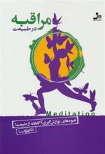 کتاب مراقبه در طبیعت