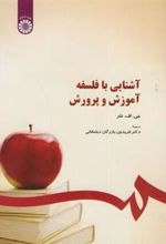 کتاب آشنایی با فلسفه آموزش و پرورش