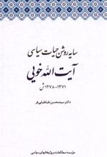 کتاب سایه روشن حیات سیاسی آیت الله خویی