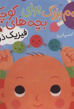 کتاب علوم بزرگ برای بچه های کوچک