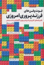 کتاب فوت و فن های فرزندپروری امروزی