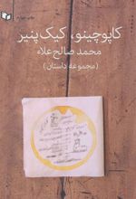 کتاب کاپوچینو،کیک پنیر