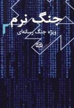 کتاب جنگ نرم 2