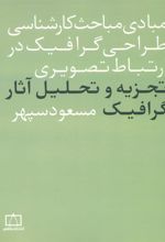 کتاب مبادی مباحث کارشناسی طراحی گرافیک در ارتباط تصویری