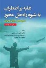 کتاب غلبه بر اضطراب به شیوه راه حل محور
