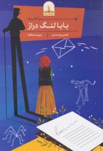 جلد کتاب بابا لنگ دراز