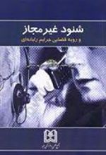 کتاب شنود غیر مجاز