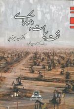 کتاب نفت سیاست و دموکراسی