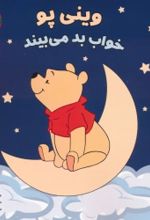 کتاب وینی پو خواب بد می بیند