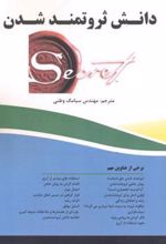 کتاب دانش ثروتمند شدن