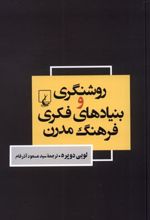 کتاب روشنگری و بنیاد های فکری فرهنگ مدرن