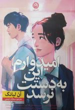 کتاب امیدوارم این به دستت نرسد