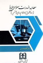 کتاب مطالبه خسارات معنوی متوفی