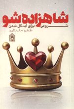 جلد کتاب شاهزاده شو
