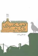 کتاب فرهنگ کفتربازی در گیلان