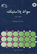کتاب مواد پلاستیک