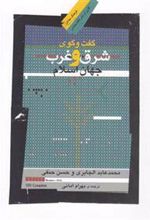 کتاب گفت وگوی شرق و غرب جهان اسلام