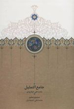 کتاب جامع التمثیل