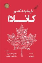 جلد کتاب تاریخچه کشور کانادا