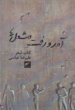 کتاب آمد و رفت مشعل ها