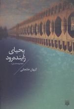 کتاب یحیای زاینده رود