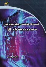 کتاب کسب و کار هوشمند
